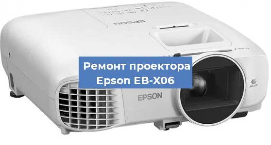 Замена линзы на проекторе Epson EB-X06 в Самаре